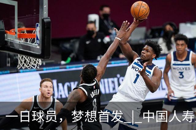 一日球员，梦想首发 | 中国人寿财险携手CBA广州站活动圆满落幕