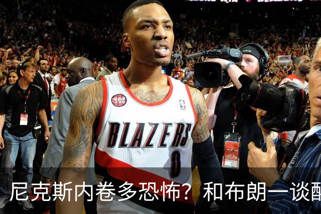 尼克斯内卷多恐怖？和布朗一谈醒悟，亚布塞莱离开NBA原因太扎心