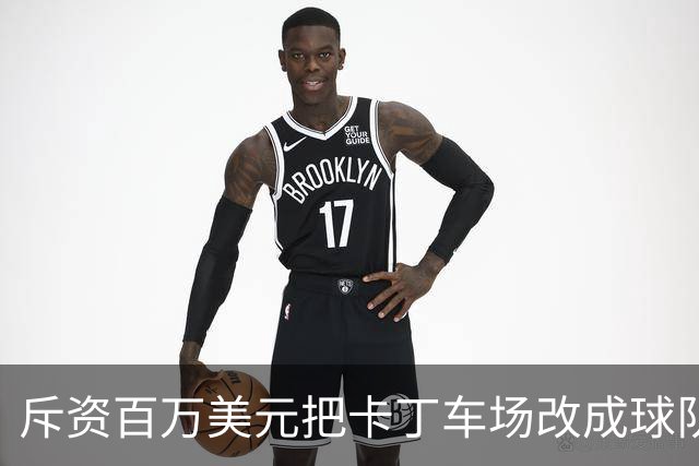 斥资百万美元把卡丁车场改成球队的“秘密基地”——这是勇士的“追逐南方”计划