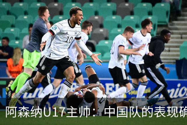 阿森纳U17主帅：中国队的表现确实很棒，很多球员表现出色